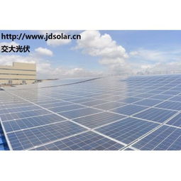 交大光伏 分布式太阳能发电系统技术与价格解析，图解屋顶安装优势